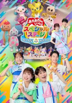 おかあさんといっしょ スペシャルステージ み～んな☆カラフル【趣味、実用 中古 DVD】メール便可 レンタル落ち