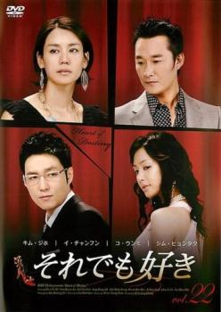 それでも好き 22(第64話〜第66話) 字幕のみ【洋画 中古 DVD】メール便可 ケース無:: レンタル落ち