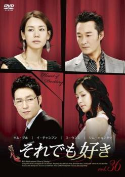 それでも好き 36(第106話〜第108話) 字幕のみ【洋画 中古 DVD】メール便可 ケース無:: レンタル落ち