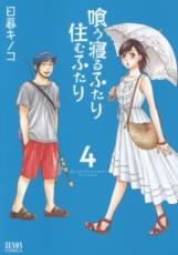 Tokuma C - 喰う寝るふたり 住むふたり 4【コミック・本 中古 コミック】レンタル落ち 【ご奉仕価格】