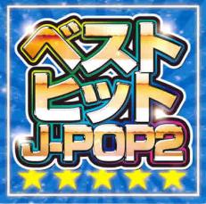 ベストヒット J-POP2【CD、音楽 中古 CD】メール便可 ケース無:: レンタル落ち