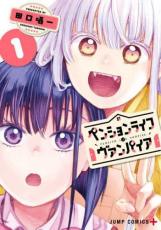 Rakuten - ペンションライフ・ヴァンパイア 1【コミック・本 中古 コミック】レンタル落ち 【ご奉仕価格】