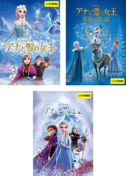 アナと雪の女王(3枚セット)1、家族の思い出、2【全巻 アニメ 中古 DVD】送料無料 レンタル落ち