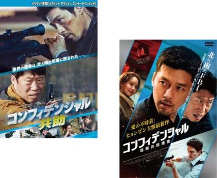 &nbsp;出　演&nbsp;ヒョンビン(イム・チョルリョン)／ユ・ヘジン(カン・ジンテ)／キム・ジュヒョク(チャ・ギソン)／コン・ジョンファン(スン・カン)／イ・ヘヨン／チャン・ヨンナム／イム・ユナ(パク・ミニョン)&nbsp;監　督&nbsp;キム・ソンフン&nbsp;制作年、時間&nbsp;2017年&nbsp;253分&nbsp;製作国&nbsp;韓国&nbsp;メーカー等&nbsp;ツイン&nbsp;ジャンル&nbsp;洋画／アジア／韓国ドラマ／アクション／ポリス&nbsp;カテゴリー&nbsp;DVDセット&nbsp;入荷日&nbsp;【2026-04-15】【あらすじ】北朝鮮の刑事イム・チョルリョンは極秘任務を遂行中、上官チャ・ギソンの裏切りにより仲間と妻を殺されてしまう。ギソン率いる組織は世界を揺るがす機密を盗み、韓国へと逃亡。それを秘密裏に取り返さなくてはならない北朝鮮はチョルリョンをソウルに派遣する。国際犯罪者の逮捕要請を受けた韓国側は庶民派熱血刑事カン・ジンテを任務にあたらせ、歴史上初の‘南北共助捜査’を契約する。しかし、韓国は北朝鮮の真の思惑を探るべく捜査を偽装してジンテにチョルリョンの密着監視を命じていた……。※出演、あらすじなどの商品説明は「コンフィデンシャル／共助」の内容となります。【収納タイトル】■コンフィデンシャル 共助 ■コンフィデンシャル 国際共助捜査※ジャケット(紙)には、バーコード・管理用シール等が貼ってある場合があります。レンタル落ちの中古品ですディスクはクリーニングを行い出荷します
