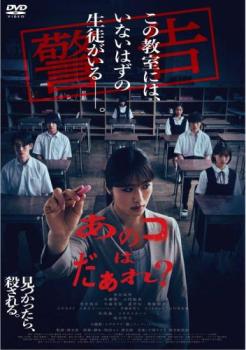 あのコはだぁれ?【邦画 中古 DVD】メール便可 レンタル落ち