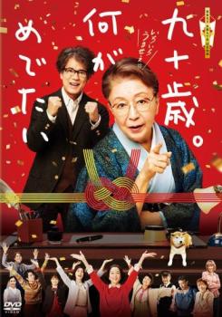 九十歳。何がめでたい【邦画 中古 DVD】メール便可 レンタル落ち