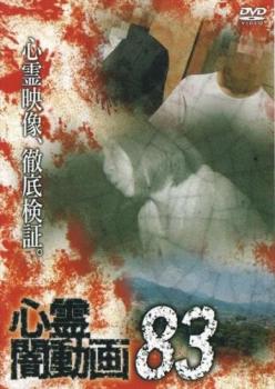 心霊闇動画 83【邦画 中古 DVD】メール便可 レンタル落ち