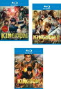キングダム(3枚セット)1、2 遥かなる大地へ、運命の炎 ブルーレイディスク【全巻 邦画 中古 Blu-ray】送料無料 レンタル落ち