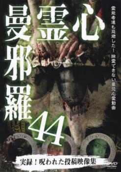 心霊曼邪羅 44 実録!呪われた投稿映像集【邦画 中古 DVD】メール便可 レンタル落ち