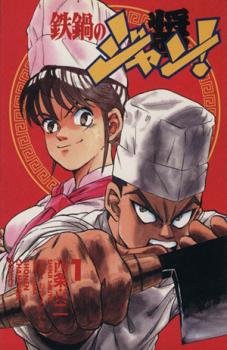 鉄鍋のジャン！ R 頂上作戦 1〜10巻（完結） 全10巻 【メーカー公式