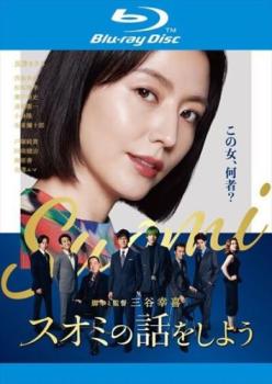 スオミの話をしよう ブルーレイディスク【邦画 中古 Blu-ray】メール便可 レンタル落ち