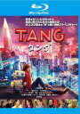 TANG タング ブルーレイディスク【邦画 中古 Blu-ray】メール便可 レンタル落ち