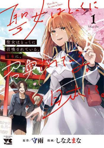 Manga Time C - 聖女はとっくに召喚されている。日本に。(4冊セット)第 1〜4 巻【全巻 コミック・本 中古 コミック】レンタル落ち