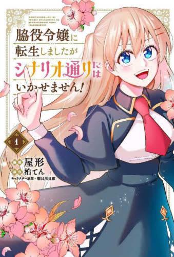 Rakuten - 脇役令嬢に転生しましたがシナリオ通りにはいかせません!(3冊セット)第 1〜3 巻【全巻セット コミック・本 中古 コミック】レンタル落ち