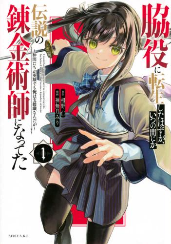 脇役に転生したはずが、いつの間にか伝説の錬金術師になってた 仲間たちが英雄でも俺は支援職なんだが(5冊セット)第 1〜5 巻レンタル落ち