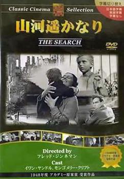 &nbsp;出　演&nbsp;イワン・ヤンドル(カレル・マリク)／モンゴメリー・クリフト(ラルフ・スティーヴンソン)／ヤルミラ・ノヴォトナ(マリク夫人)／アリーン・マクマホン(マレー夫人)／ウェンデル・コーリイ(ジェリー・フィッシャー)／メアリー・パットン(フィッシャー夫人)／エワート・G・モリソン(クルックス)&nbsp;監　督&nbsp;フレッド・ジンネマン&nbsp;制作年、時間&nbsp;1947年&nbsp;105分&nbsp;製作国&nbsp;アメリカ&nbsp;メーカー等&nbsp;トーン&nbsp;ジャンル&nbsp;洋画／ドラマ／戦争／人間ドラマ&nbsp;カテゴリー&nbsp;DVD&nbsp;入荷日&nbsp;【2025-09-17】【あらすじ】ナチによって母と生き別れになった少年カレルが、アメリカ兵のラルフの手で拾われる。カレルは、その悲惨な境遇から自閉症になっていた。だが、ラルフの思いやりある態度は、次第にカレルを変えていった…。※古い作品のため一部マスター起因による映像の乱れがございいます。ご了承ください。※ジャケット(紙)には、バーコード・管理用シール等が貼ってある場合があります。※DVDケース無しです。予めご了承ください。レンタル落ちの中古品ですディスクはクリーニングを行い出荷します