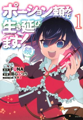 ポーション頼みで生き延びます 続(4冊セット)第 1〜4 巻【全巻 コミック 本 中古 コミック】レンタル落ち