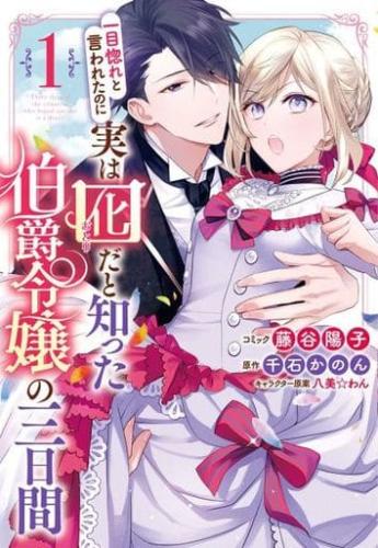 一目惚れと言われたのに実は囮だと知った伯爵令嬢の三日間(6冊セット)第 1〜6 巻レンタル落ち