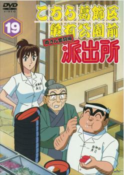 【訳あり】こちら葛飾区亀有公園前派出所 両さん奮闘編 19 ※ディスクのみ【アニメ 中古 DVD】メール便可 ケース無:: レンタル落ち