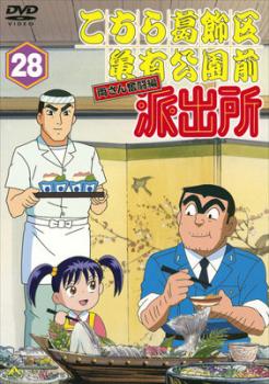 【訳あり】こちら葛飾区亀有公園前派出所 両さん奮闘編 28 ※ディスクのみ【アニメ 中古 DVD】メール便可 ケース無:: レンタル落ち