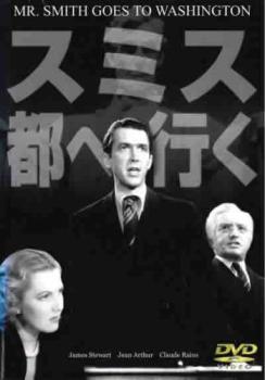 スミス都へ行く 字幕のみ【洋画 中古 DVD】メール便可 ケース無:: レンタル落ち