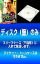 【訳あり】それいけ!エガちゃんマン(2枚セット)1、2 ※ディスクのみ【全巻 お笑い 中古 DVD】メール便可 ケース無:: レンタル落ち 「売り尽くし」
