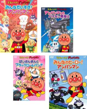 アンパンマン セレクション(4枚セット)みんなだいすき!アンパンマン、アンパンマンとバイキン黒騎士、..