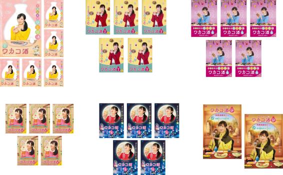 ワカコ酒(28枚セット)シーズン1、2、3、4、5、SP 飛騨酒蔵めぐり【全巻セット 邦画 中古 DVD】送料無料 レンタル落ち