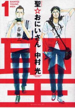 【未使用】中村光の世界展 アクリルスタンドパネル 聖おにいさん【匿名配送】 楽天市場】聖☆おにいさん 本の通販