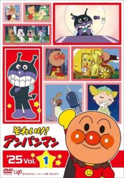 それいけ!アンパンマン ’25 vol.1【アニメ 中古 DVD】送料無料 メール便可 レンタル落ち