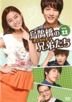 烏鵲橋 オジャッキョ の兄弟たち 22(第43話、第44話) 字幕のみ【洋画 中古 DVD】メール便可 ケース無:: レンタル落ち