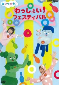 NHK みいつけた!わっしょい!フェスティバル【趣味、実用 中古 DVD】メール便可 レンタル落ち