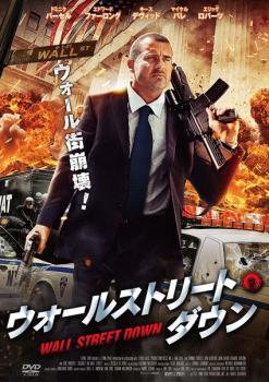 【訳あり】ウォールストリート ダウン ※ディスクのみ【洋画 中古 DVD】メール便可 ケース無:: レンタル落ち