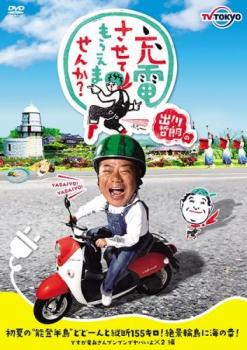 【訳あり】出川哲朗の充電させてもらえませんか?初夏の‘能登半島’どどーんと縦断155キロ!絶景輪島に海の幸!ですが竜兵さんプンプンでヤバいよ×2編 ※ディスクのみ【お笑い 中古 DVD】メール便可 ケース無:: レンタル落ち