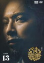 どうする家康 完全版 13(第46話~第48話 最終)【邦画 中古 DVD】メール便可 レンタル落ち