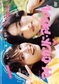 マイ・セカンド・アオハル 5(第9話、第10話 最終)【邦画 中古 DVD】メール便可 レンタル落ち