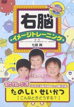 【訳あり】右脳 イメージトレーニング モンすたージオのなかまといっしょに学ぼう たのしいせいかつ こんなときどうする? ※ディスクのみ【趣味、実用 中古 DVD】メール便可 ケース無:: 「売り尽くし」