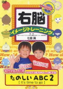 【訳あり】右脳イメージトレーニング たのしいABC 2 it’s time to go ※ディスクのみ【趣味、実用 中古 DVD】メール便可 ケース無:: 「売り尽くし」