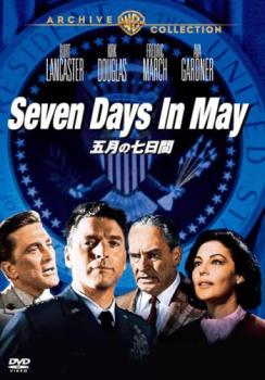 五月の七日間 字幕のみ【洋画 中古 DVD】送料無料 メール便可 レンタル落ち