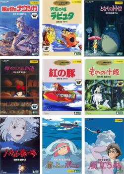 宮崎駿 監督作品(9枚セット)ナウシカ、ラピュタ、トトロ、魔女、紅の豚、もののけ姫、ハウル、ポニョ、風立ちぬ【全巻 アニメ 中古 DVD】送料無料 レンタル落ち