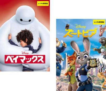 ベイマックス + ズートピア(2枚セット)【全巻 アニメ 中古 DVD】送料無料 メール便可 レンタル落ち