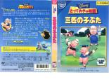 【訳あり】とっておきの物語 三匹の子ぶた ※ディスクのみ【アニメ 中古 DVD】メール便可 ケース無:: レンタル落ち