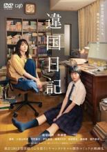 違国日記【邦画 中古 DVD】メール便可 レンタル落ち