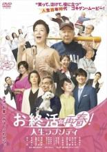 お終活 再春!人生ラプソディ【邦画 中古 DVD】メール便可 レンタル落ち