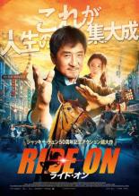 &nbsp;出　演&nbsp;ジャッキー・チェン(ルオ・ジーロン)／リウ・ハオツン(シャオバオ)／グオ・チーリン(ルー・ナイホァ)／ユー・ロングァン(ホー総裁)／ユー・アイレイ(シアマオ)／ジョイ・ヨン(インズ)／アンディ・オン(ダミー)／シー・ヤンネン(デビッド)／ラン・ユェティン(シャオバオの母)&nbsp;監　督&nbsp;ラリー・ヤン&nbsp;制作年、時間&nbsp;2023年&nbsp;126分&nbsp;製作国&nbsp;中国&nbsp;メーカー等&nbsp;ツイン&nbsp;ジャンル&nbsp;洋画／アジア／中国アクション／ドラマ&nbsp;カテゴリー&nbsp;DVD&nbsp;入荷日&nbsp;【2026-07-15】【あらすじ】かつて香港映画界で伝説のスタントマンと言われたルオ。現在は借金を抱え、地味な仕事をしながら借金返済に励む彼は債務トラブルをきっかけに愛馬を手放すことになり…。※ジャケット(紙)には、バーコード・管理用シール等が貼ってある場合があります。レンタル落ちの中古品ですディスクはクリーニングを行い出荷します