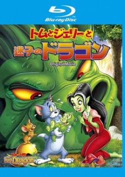 トムとジェリーと迷子のドラゴン ブルーレイディスク【アニメ 中古 Blu-ray】メール便可 レンタル落ち