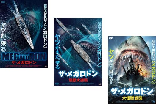 �����ᥬ���ɥ�(3�祻�å�)MEGALODON��������ս�������ó��á����� �β� ��� DVD�ۥ�󥿥����