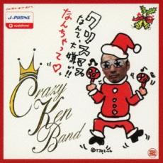 クリスマスなんて大嫌い!!なんちゃって【CD、音楽 中古 CD】メール便可 ケース無:: レンタル落ち 【売り尽くし】