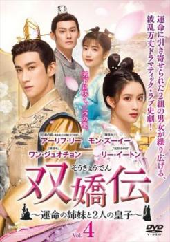 双嬌伝 そうきょうでん 運命の姉妹と2人の皇子 4(第7話、第8話) 字幕のみ【洋画 中古 DVD】メール便可 ケース無:: レンタル落ち