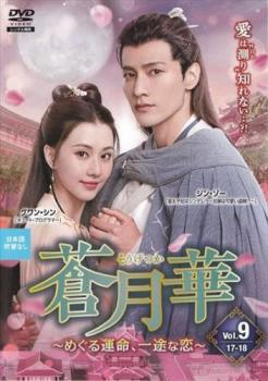 蒼月華 めぐる運命、一途な恋 9(第17話、第18話) 字幕のみ【洋画 中古 DVD】メール便可 レンタル落ち